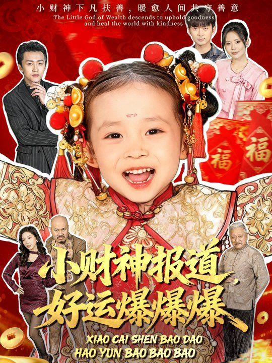 小财神报道，好运爆爆爆手机电影