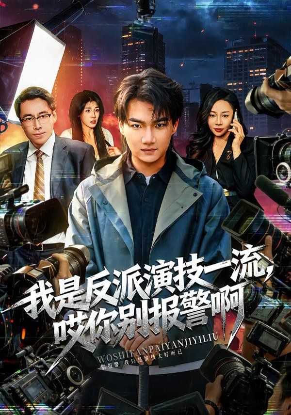 我是反派演技一流，哎你别报警啊（戏里戏外）手机电影