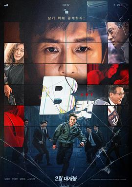 2018动作片《B级文件》迅雷下载_中文完整版_百度云网盘720P|1080P资源