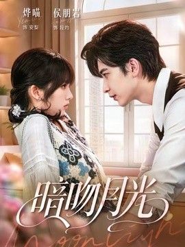 暗吻月光}