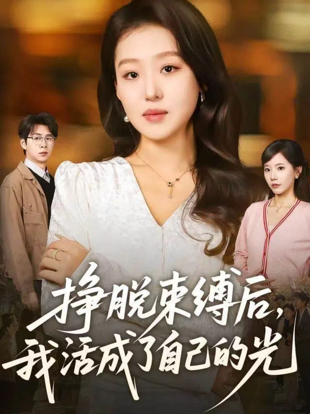 挣脱束缚后，我活成了自己的光手机电影