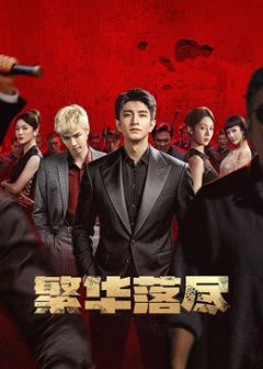 繁华落尽手机电影