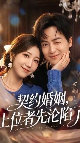 契约婚姻，上位者先沦陷了手机电影