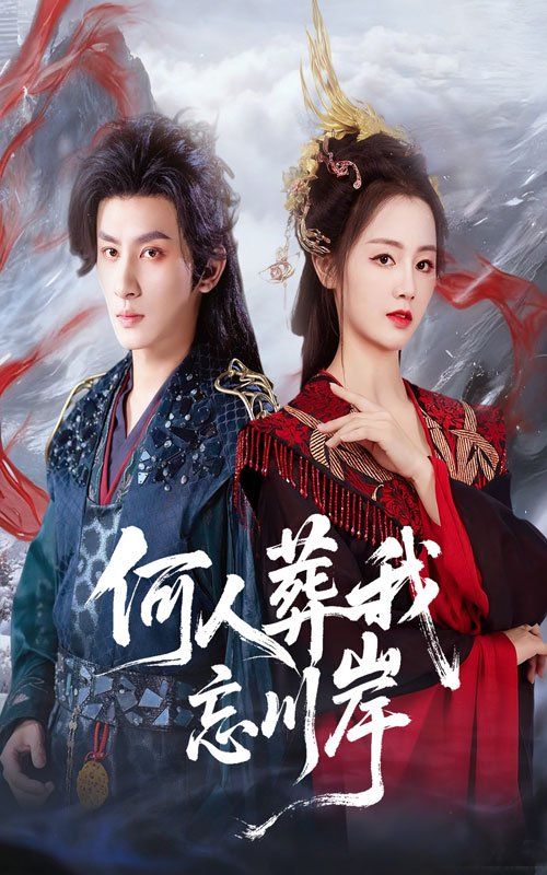 何人葬我忘川岸手机电影