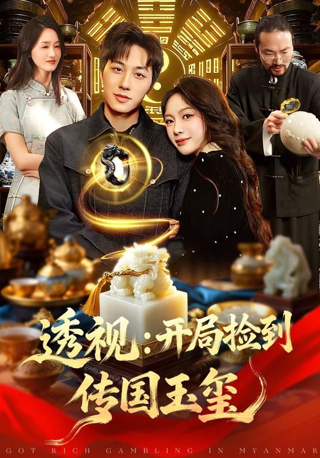 开局捡到传国玉玺手机电影