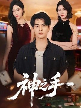 神之手（2026）手机电影