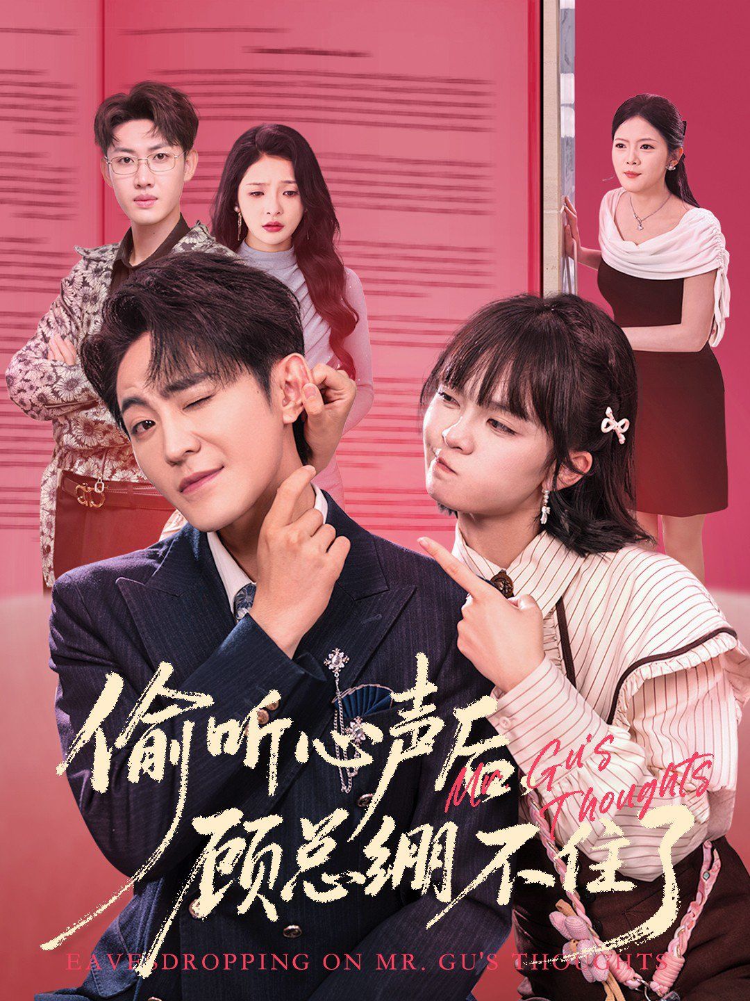 偷听心声后，顾总绷不住了手机电影