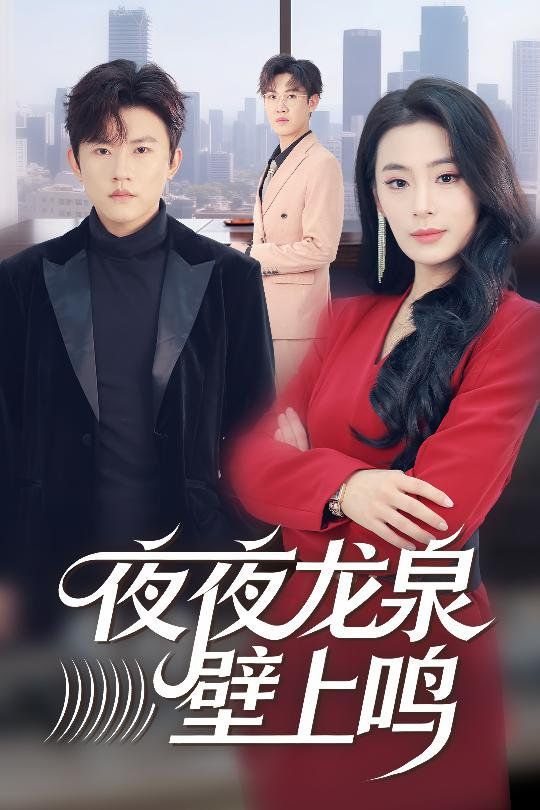 夜夜龙泉壁上鸣手机电影