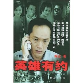 2018国产剧《英雄有约》迅雷下载_中文完整版_百度云网盘720P|1080P资源