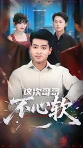 这次哥哥不心软手机电影