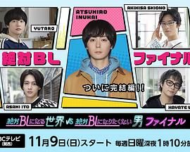 绝对会变成BL的世界VS绝不想变成BL的男人最终章手机电影