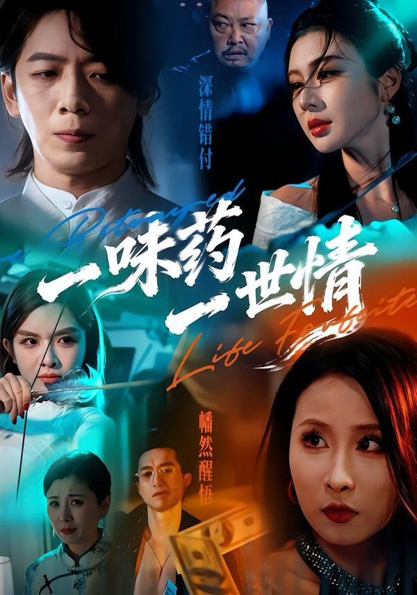 一味药一世情手机电影