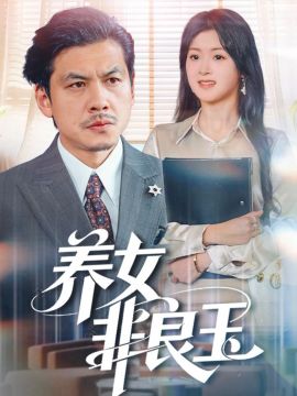 养女非良玉手机电影