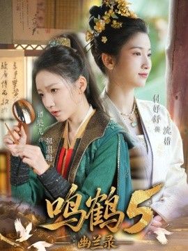 鸣鹤5,幽兰录手机电影