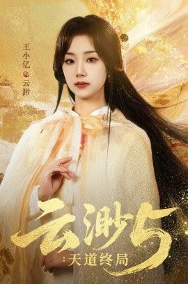 云渺5：天道终局手机电影