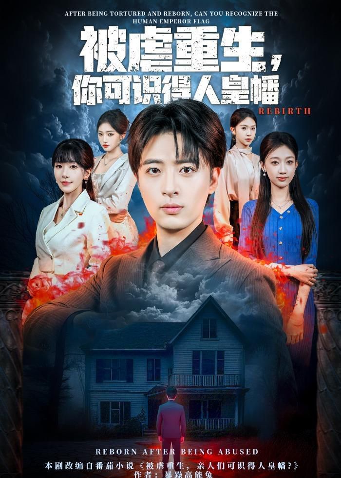 被虐重生，你可识得人皇幡手机电影