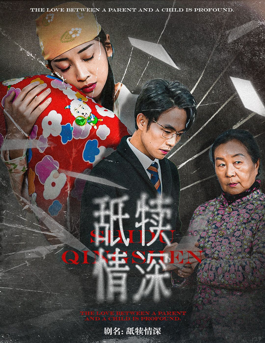 2018国产剧《舐犊情深》迅雷下载_中文完整版_百度云网盘720P|1080P资源