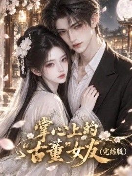 掌心上的“古董”女友完结版