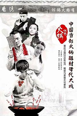 2018国产剧《火锅传奇》迅雷下载_中文完整版_百度云网盘720P|1080P资源