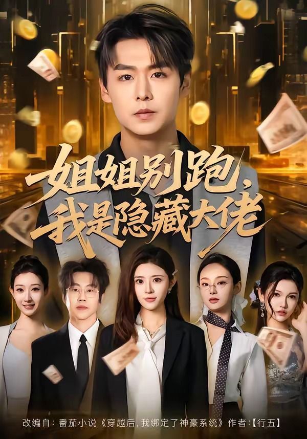 姐姐别跑，我是隐藏大佬