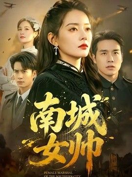 南城女帅手机电影