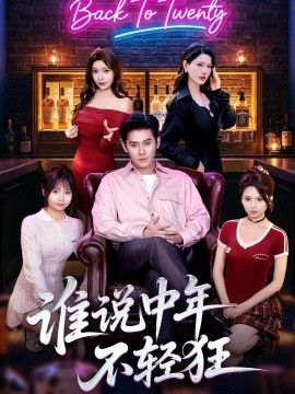 谁说中年不轻狂手机电影