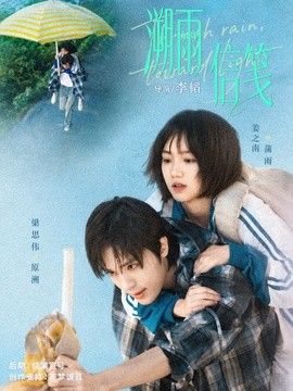 溯雨信笺手机电影