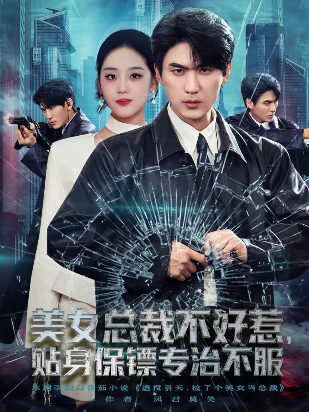 美女总裁不好惹，贴身保镖专治不服手机电影