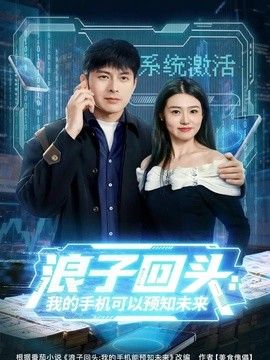 浪子回头：我的手机可以预知未来手机电影