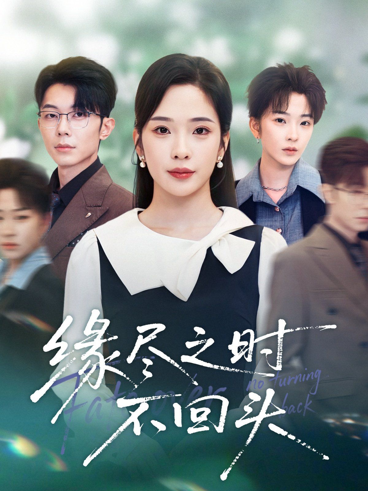 缘尽之时不回头手机电影