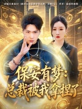 保安有梦：总裁被我拿捏了手机电影