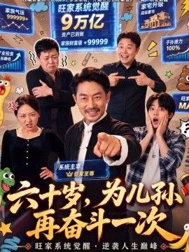 六十岁，为儿孙再奋斗一次