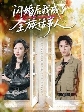 闪婚后我成了全族话事人手机电影