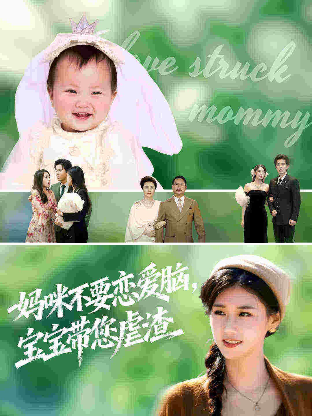 妈咪不要恋爱脑宝宝带您虐渣手机电影