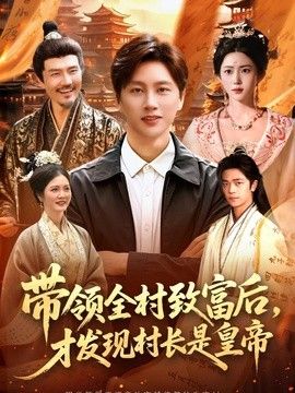 带领全村致富后，才发现村长是皇帝手机电影