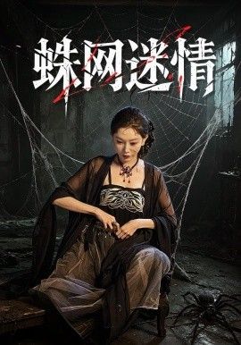 蛛网迷情手机电影