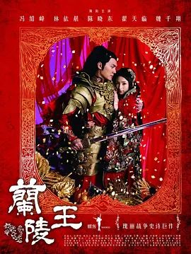 兰陵王手机电影