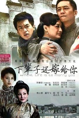 下辈子还嫁给你手机电影