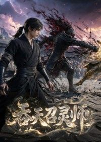 吞天召灵师手机电影