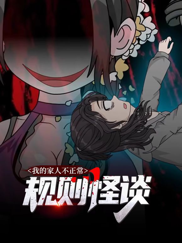 规则怪谈：我的家人不正常动态漫画第一季手机电影