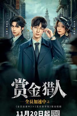 全员加速中之赏金猎人手机电影