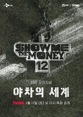 给我钱12:夜叉的世界手机电影