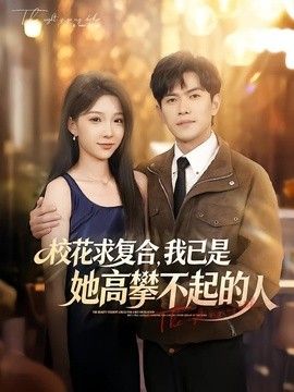 校花求复合，我已是她高攀不起的人手机电影