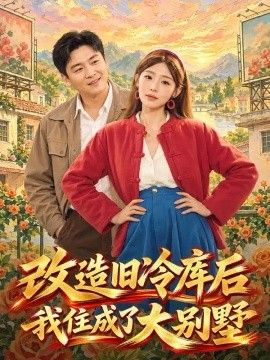 改造旧冷库后我住成了大别墅}