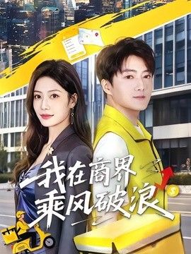 我在商界乘风破浪手机电影