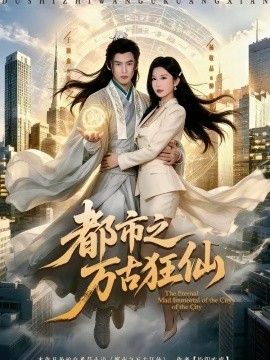 都市之万古狂仙手机电影