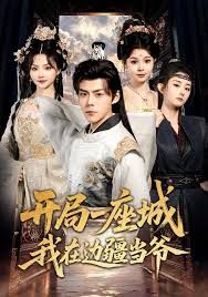 开局一座城我在边疆当爷手机电影