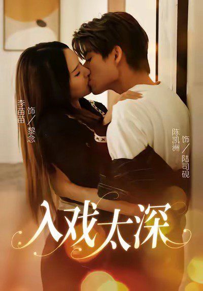 入戏太深手机电影