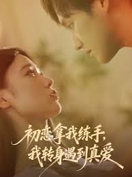 初恋拿我练手我转身遇到真爱手机电影