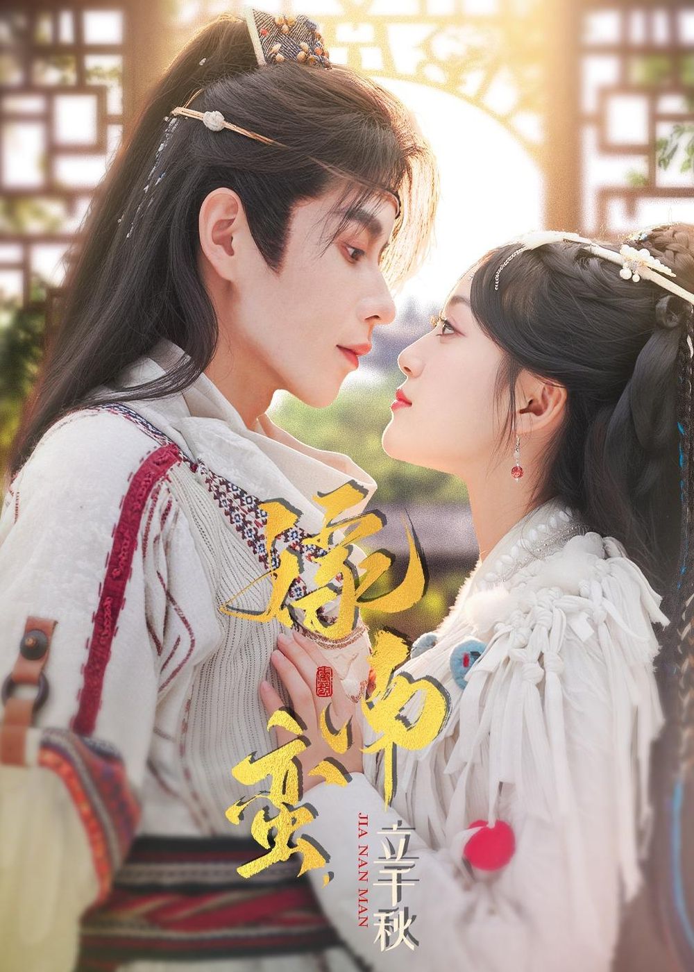 嫁南蛮，立千秋手机电影